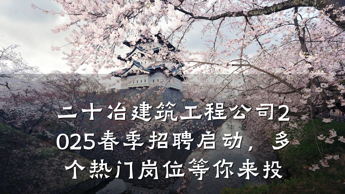 二十冶建筑工程公司2025春季招聘启动,多个热门岗位等你来投
