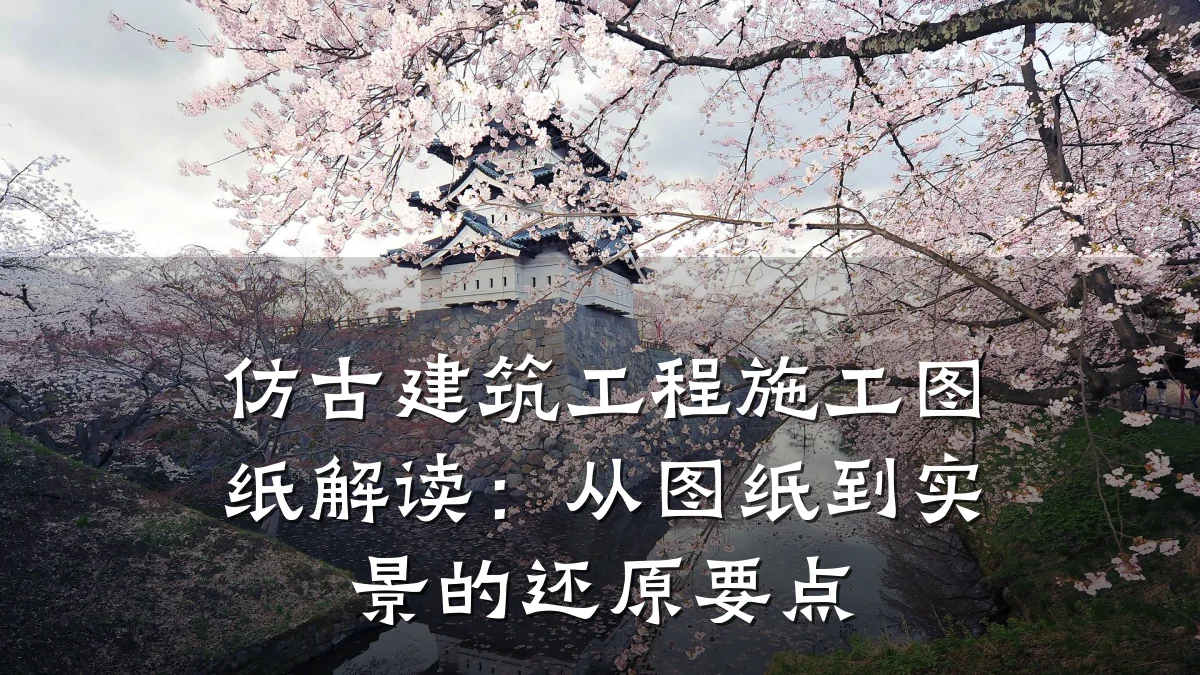 仿古建筑工程施工图纸解读:从图纸到实景的还原要点