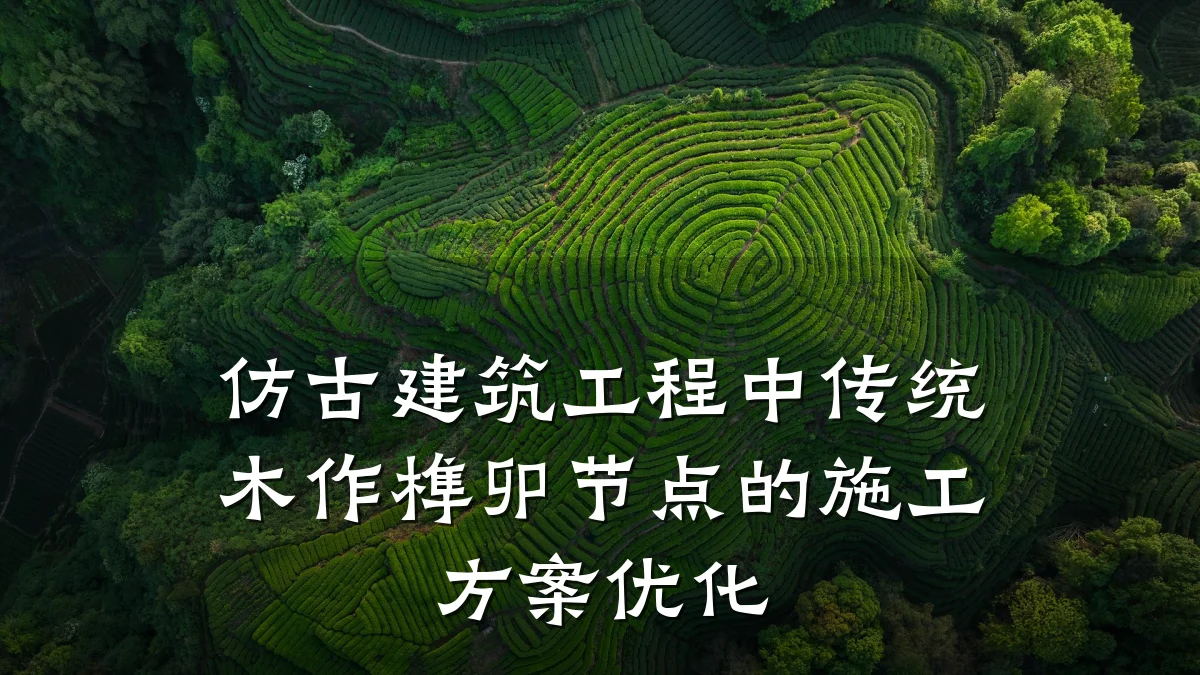 仿古建筑工程中传统木作榫卯节点的施工方案优化