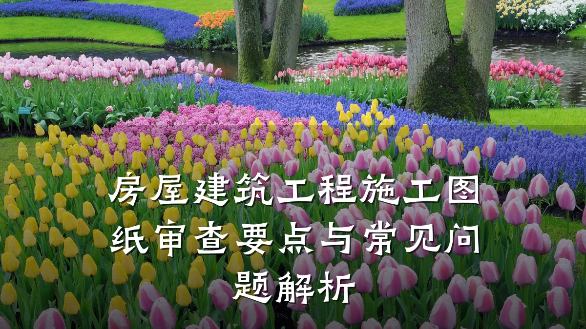 房屋建筑工程施工图纸审查要点与常见问题解析