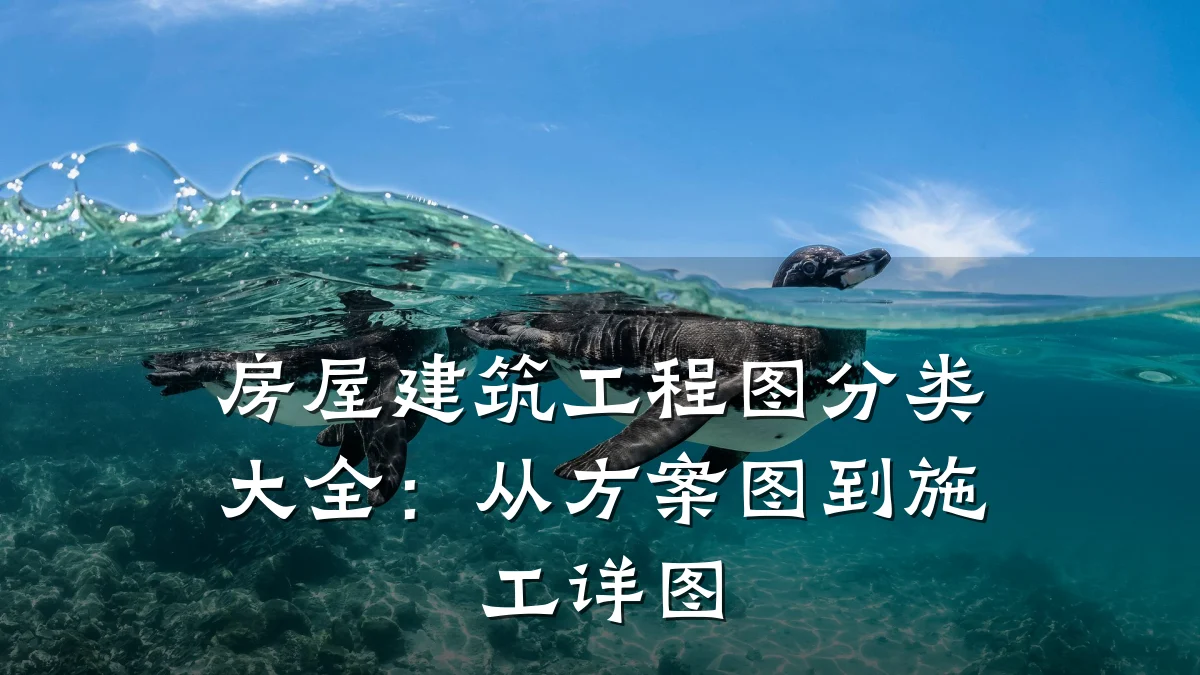 房屋建筑工程图分类大全:从方案图到施工详图