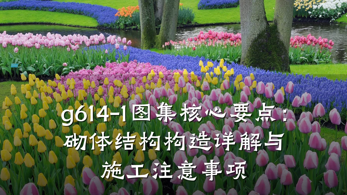 g614-1图集核心要点:砌体结构构造详解与施工注意事项