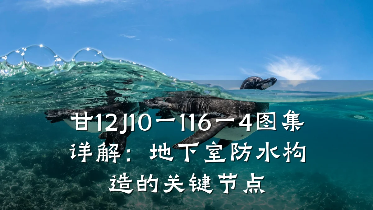 甘12J10一116一4图集详解：地下室防水构造的关键节点