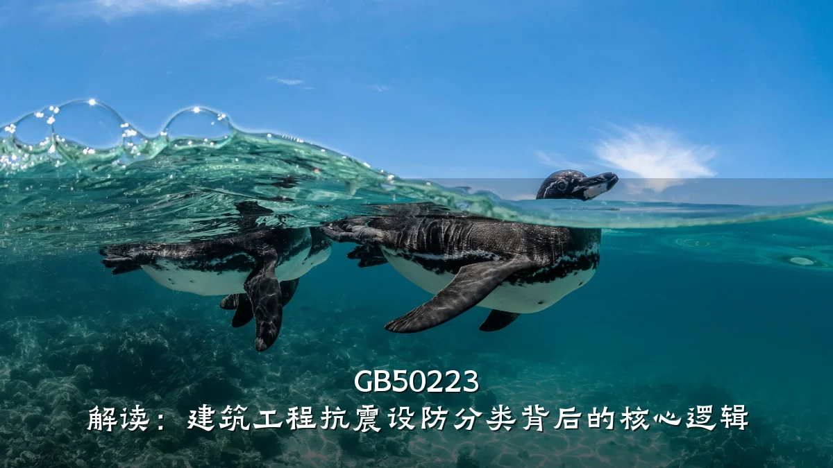 GB50223 解读:建筑工程抗震设防分类背后的核心逻辑