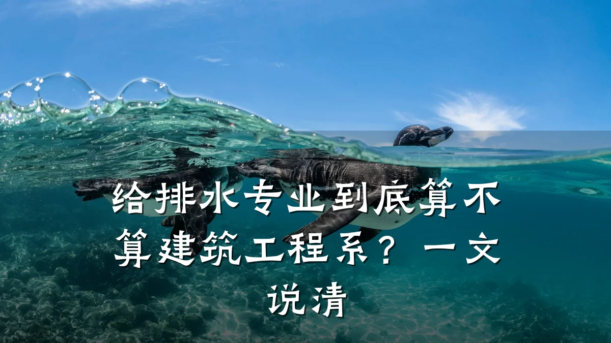 给排水专业到底算不算建筑工程系?一文说清