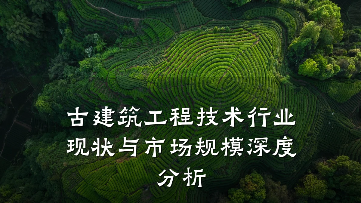 古建筑工程技术行业现状与市场规模深度分析