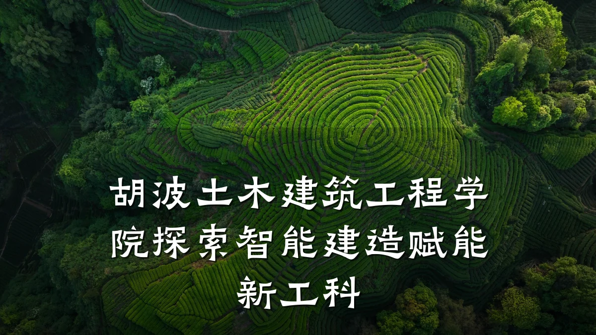 胡波土木建筑工程学院探索智能建造赋能新工科