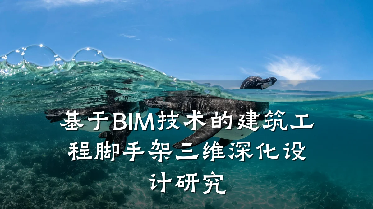 基于BIM技术的建筑工程脚手架三维深化设计研究