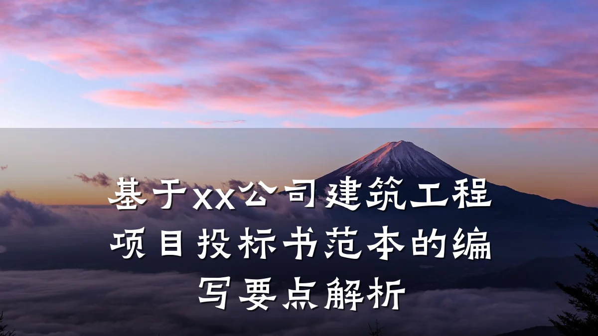 基于xx公司建筑工程项目投标书范本的编写要点解析