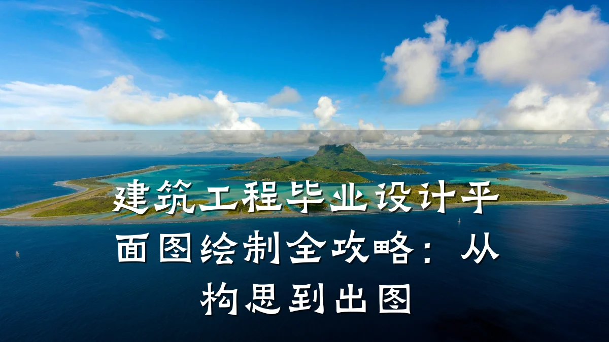 建筑工程毕业设计平面图绘制全攻略:从构思到出图