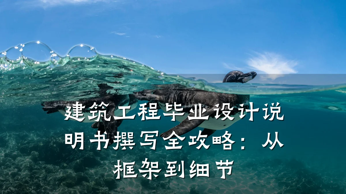 建筑工程毕业设计说明书撰写全攻略:从框架到细节