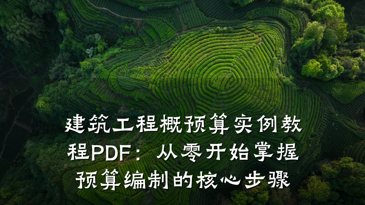 建筑工程概预算实例教程PDF:从零开始掌握预算编制的核心步骤