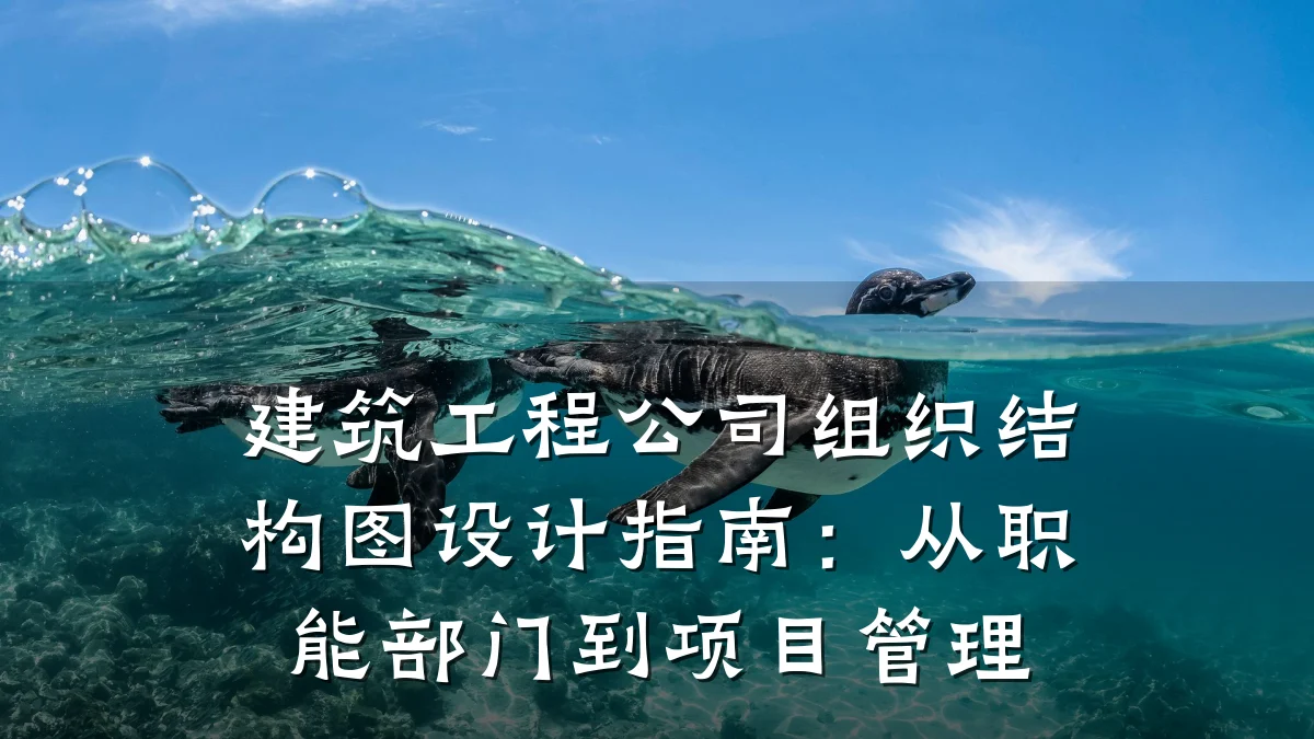 建筑工程公司组织结构图设计指南:从职能部门到项目管理