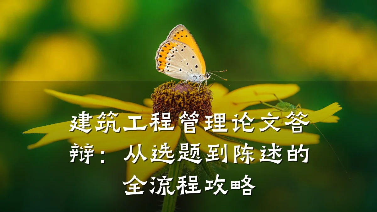 建筑工程管理论文答辩:从选题到陈述的全流程攻略