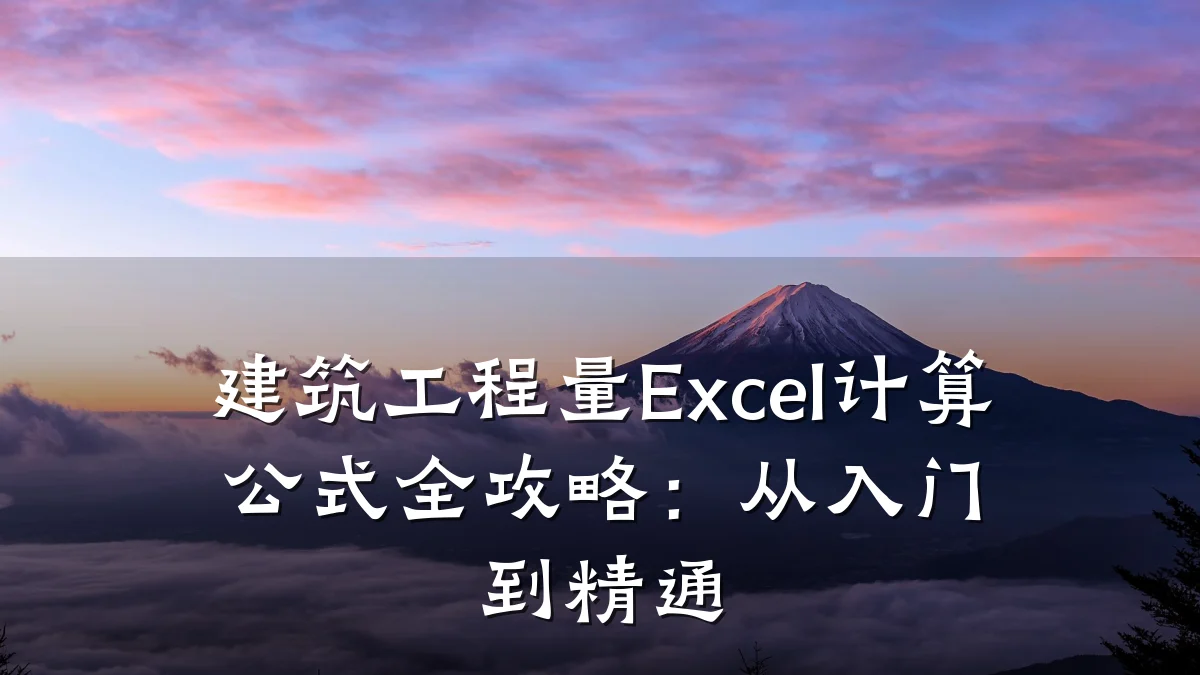 建筑工程量Excel计算公式全攻略:从入门到精通