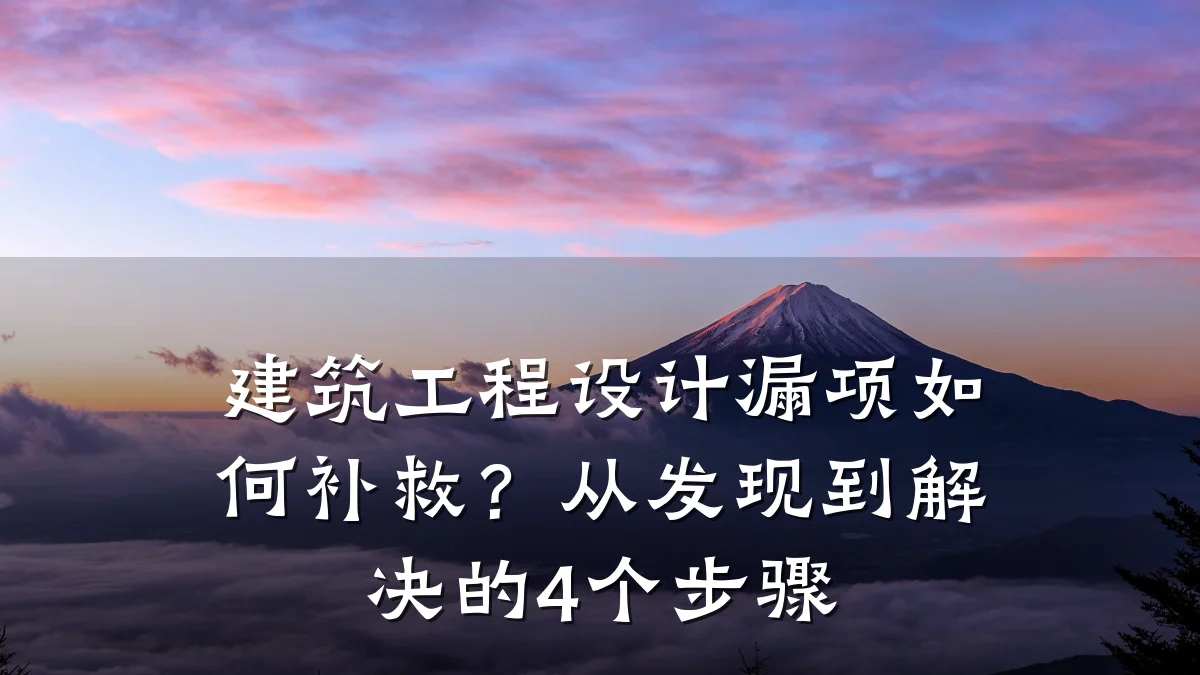 建筑工程设计漏项如何补救?从发现到解决的4个步骤