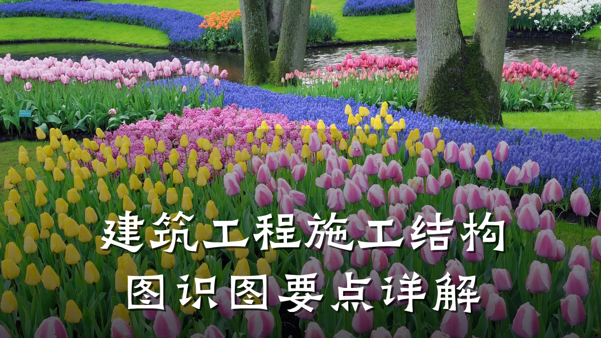 建筑工程施工结构图识图要点详解