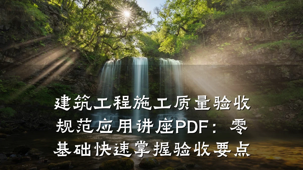 建筑工程施工质量验收规范应用讲座PDF:零基础快速掌握验收要点