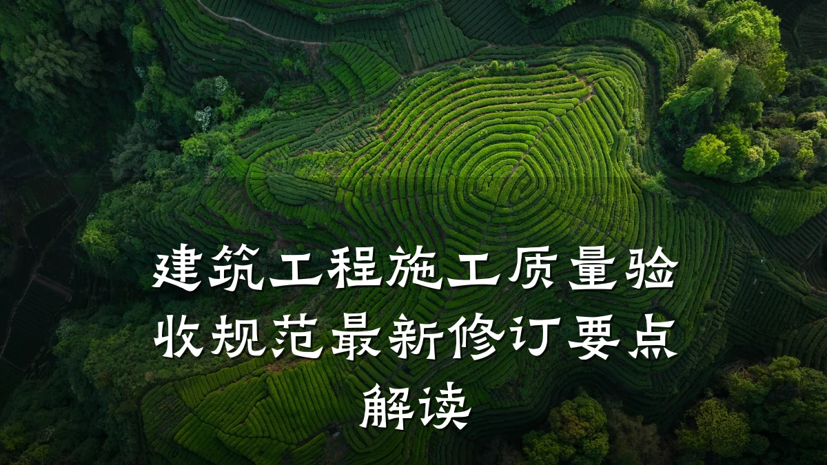 建筑工程施工质量验收规范最新修订要点解读