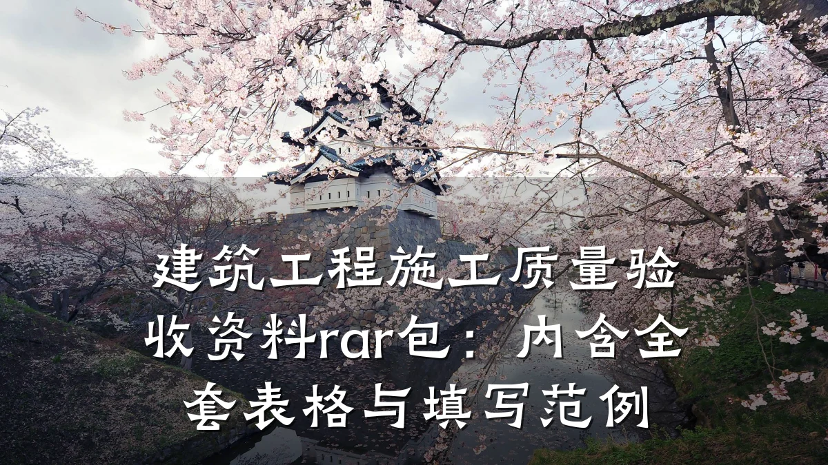 建筑工程施工质量验收资料rar包:内含全套表格与填写范例