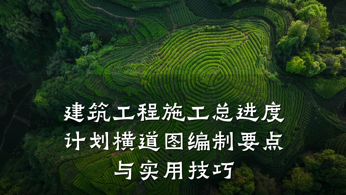 建筑工程施工总进度计划横道图编制要点与实用技巧