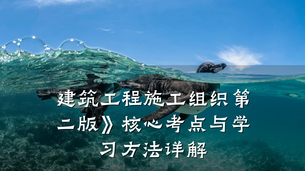 建筑工程施工组织第二版》核心考点与学习方法详解