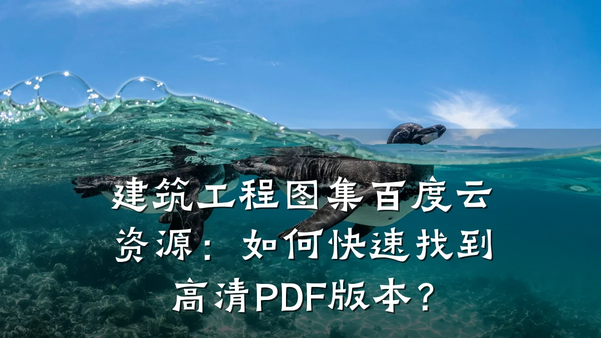 建筑工程图集百度云资源:如何快速找到高清PDF版本?
