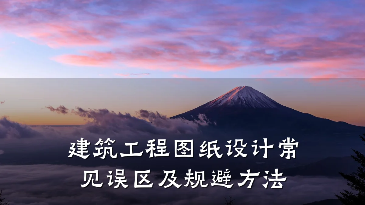 建筑工程图纸设计常见误区及规避方法