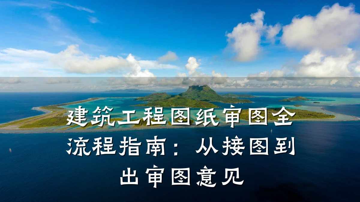 建筑工程图纸审图全流程指南:从接图到出审图意见