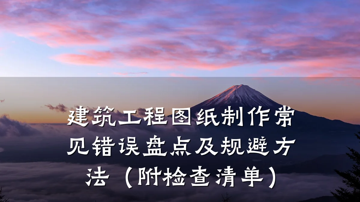 建筑工程图纸制作常见错误盘点及规避方法(附检查清单)