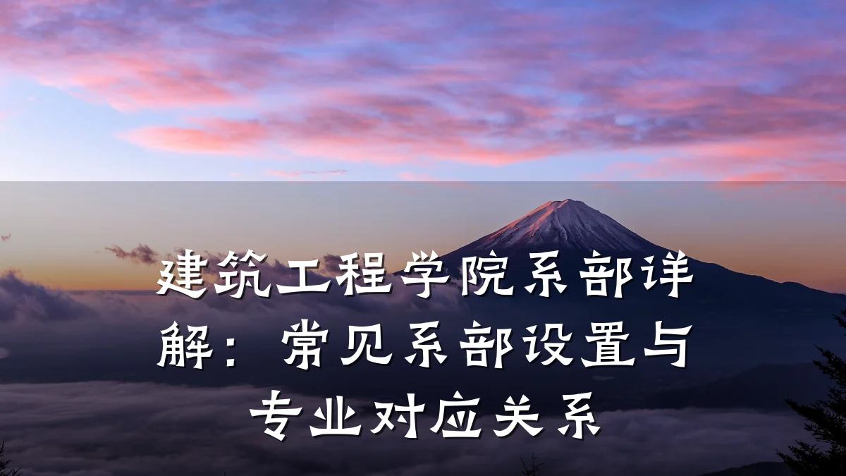 建筑工程学院系部详解:常见系部设置与专业对应关系