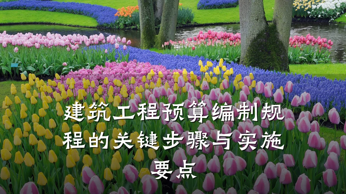 建筑工程预算编制规程的关键步骤与实施要点