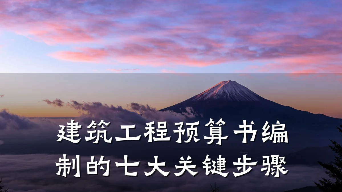 建筑工程预算书编制的七大关键步骤