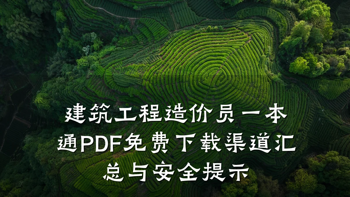 建筑工程造价员一本通PDF免费下载渠道汇总与安全提示