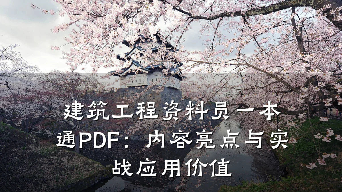 建筑工程资料员一本通PDF:内容亮点与实战应用价值