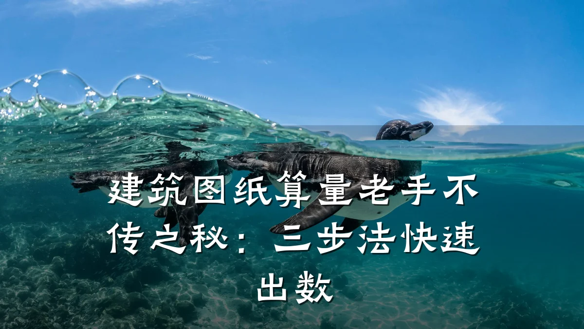 建筑图纸算量老手不传之秘:三步法快速出数