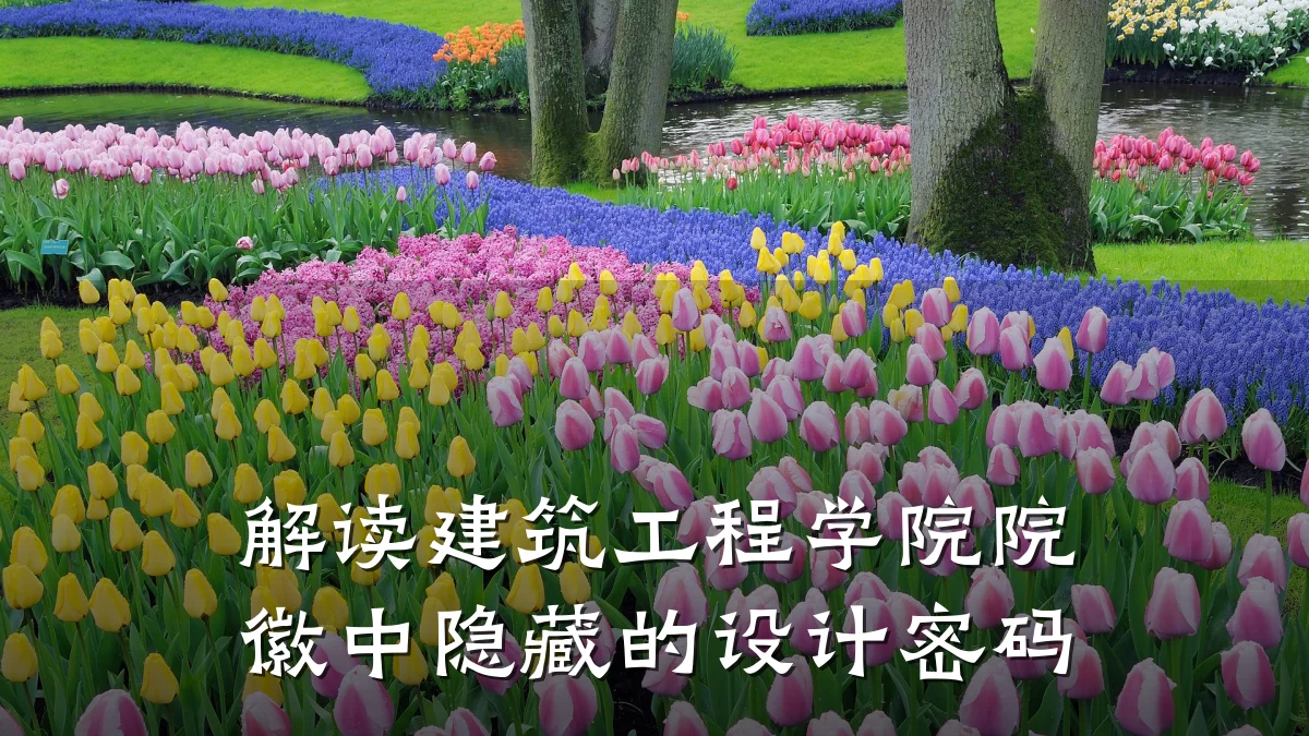 解读建筑工程学院院徽中隐藏的设计密码