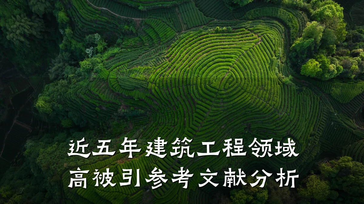近五年建筑工程领域高被引参考文献分析