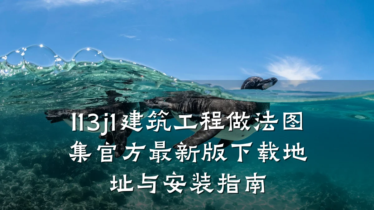 l13j1建筑工程做法图集官方最新版下载地址与安装指南