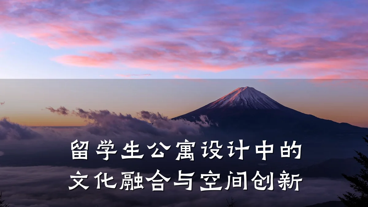 留学生公寓设计中的文化融合与空间创新