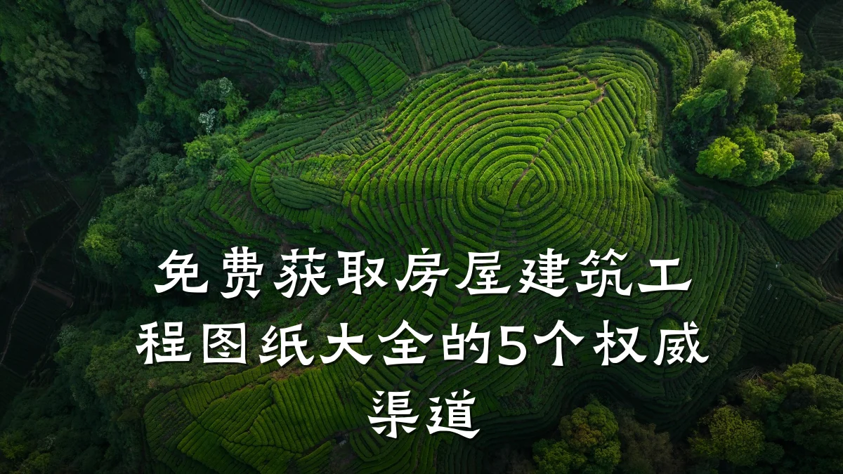 免费获取房屋建筑工程图纸大全的5个权威渠道