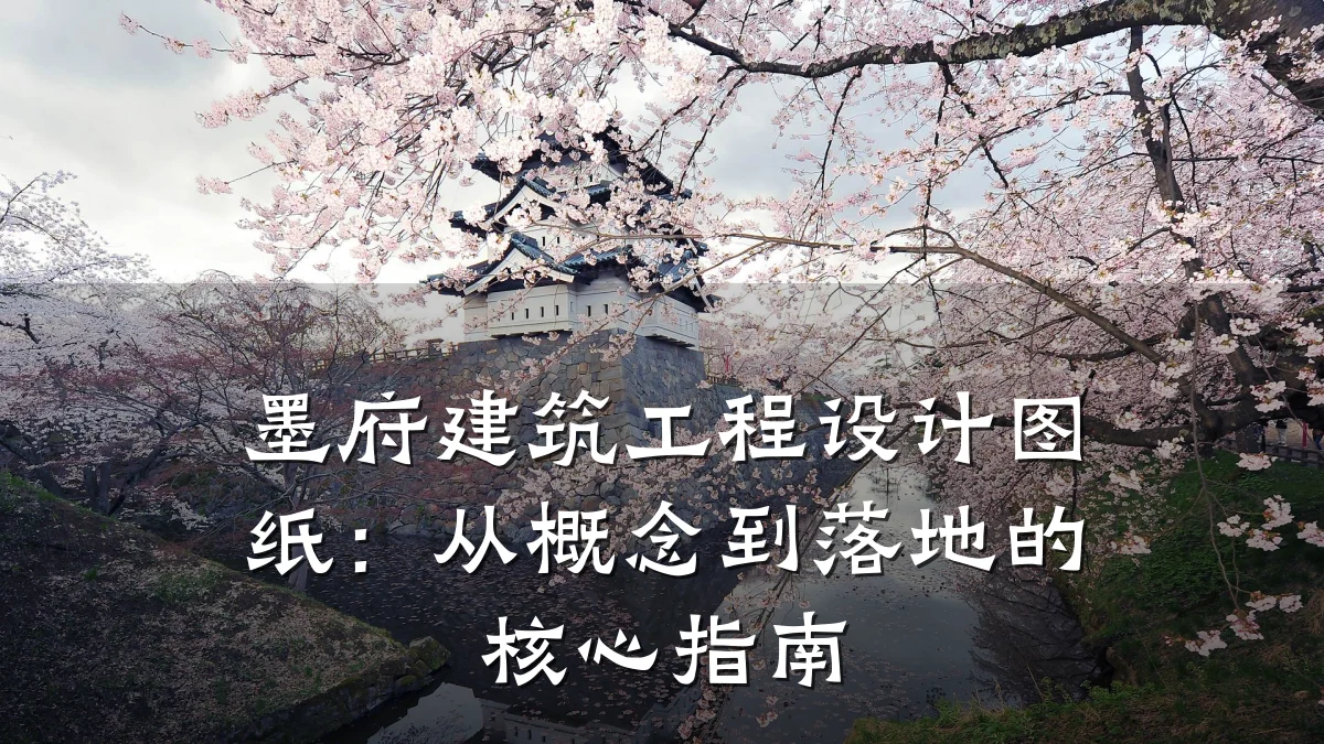 墨府建筑工程设计图纸:从概念到落地的核心指南