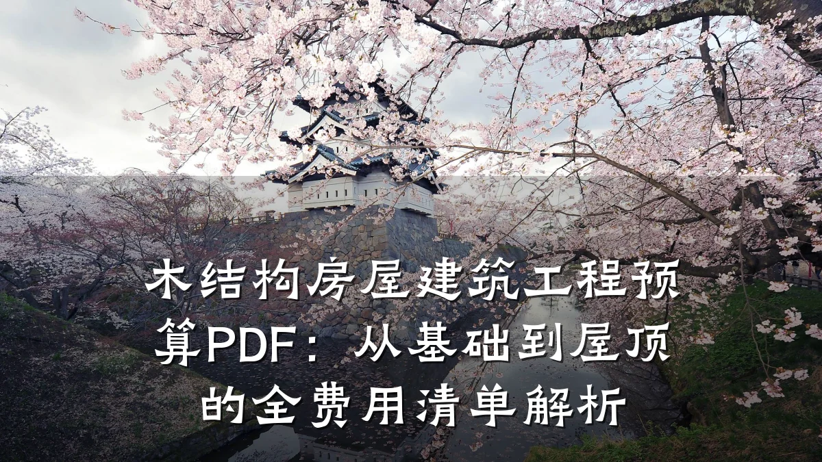 木结构房屋建筑工程预算PDF:从基础到屋顶的全费用清单解析