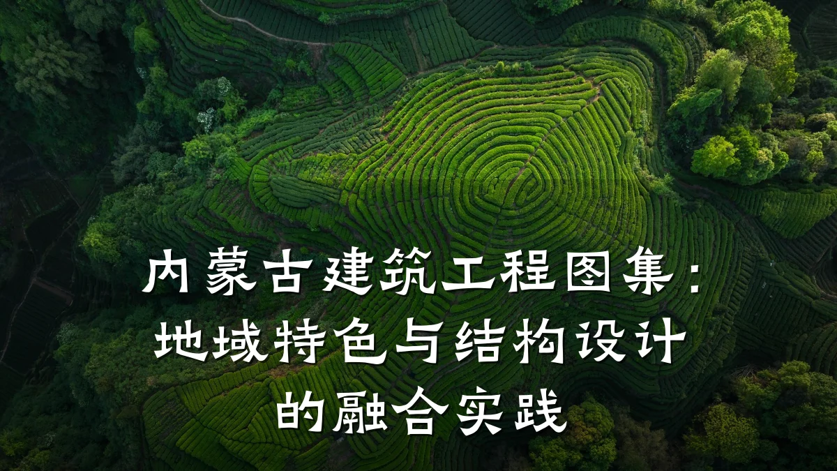内蒙古建筑工程图集:地域特色与结构设计的融合实践