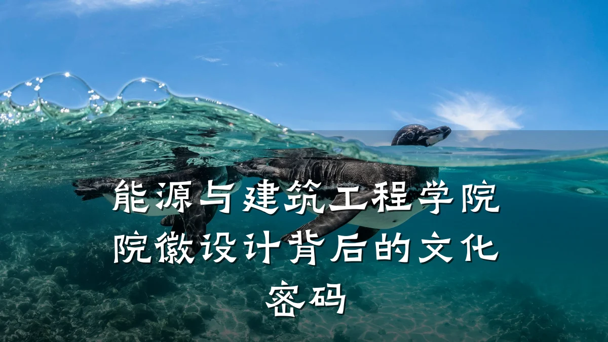 能源与建筑工程学院院徽设计背后的文化密码