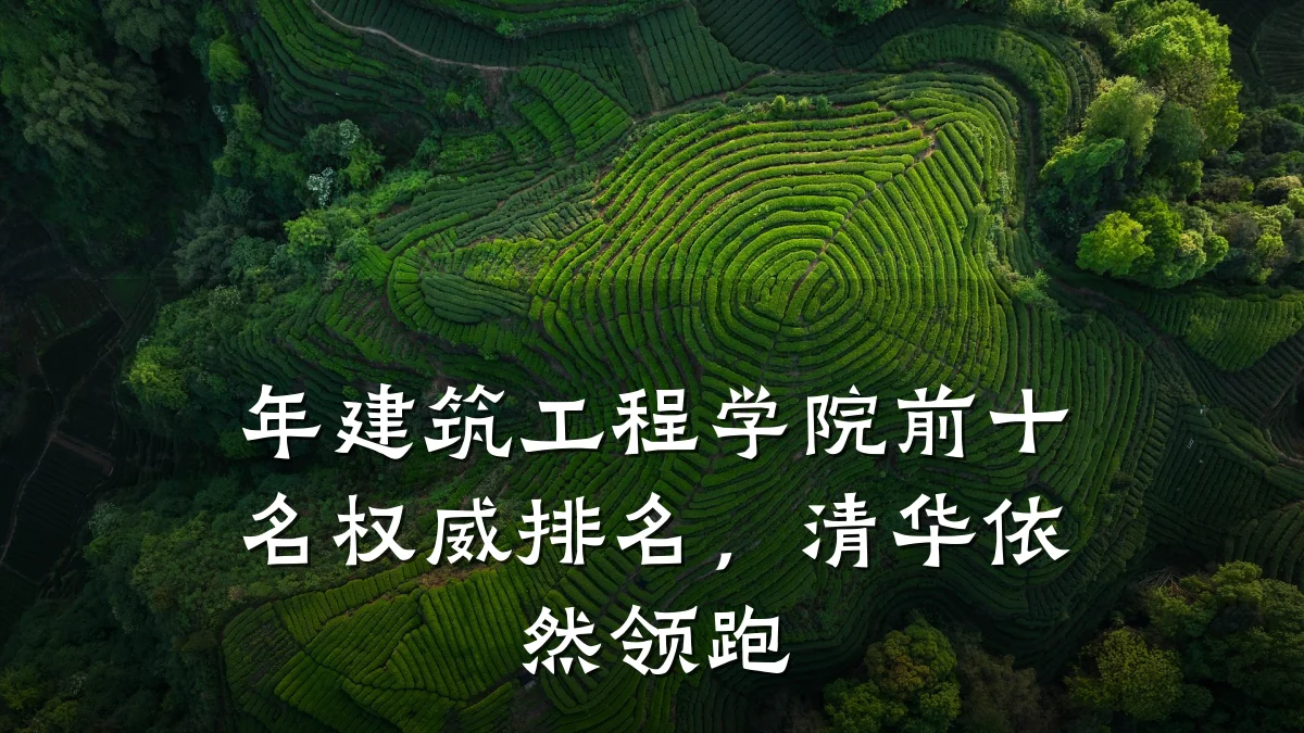 年建筑工程学院前十名权威排名,清华依然领跑