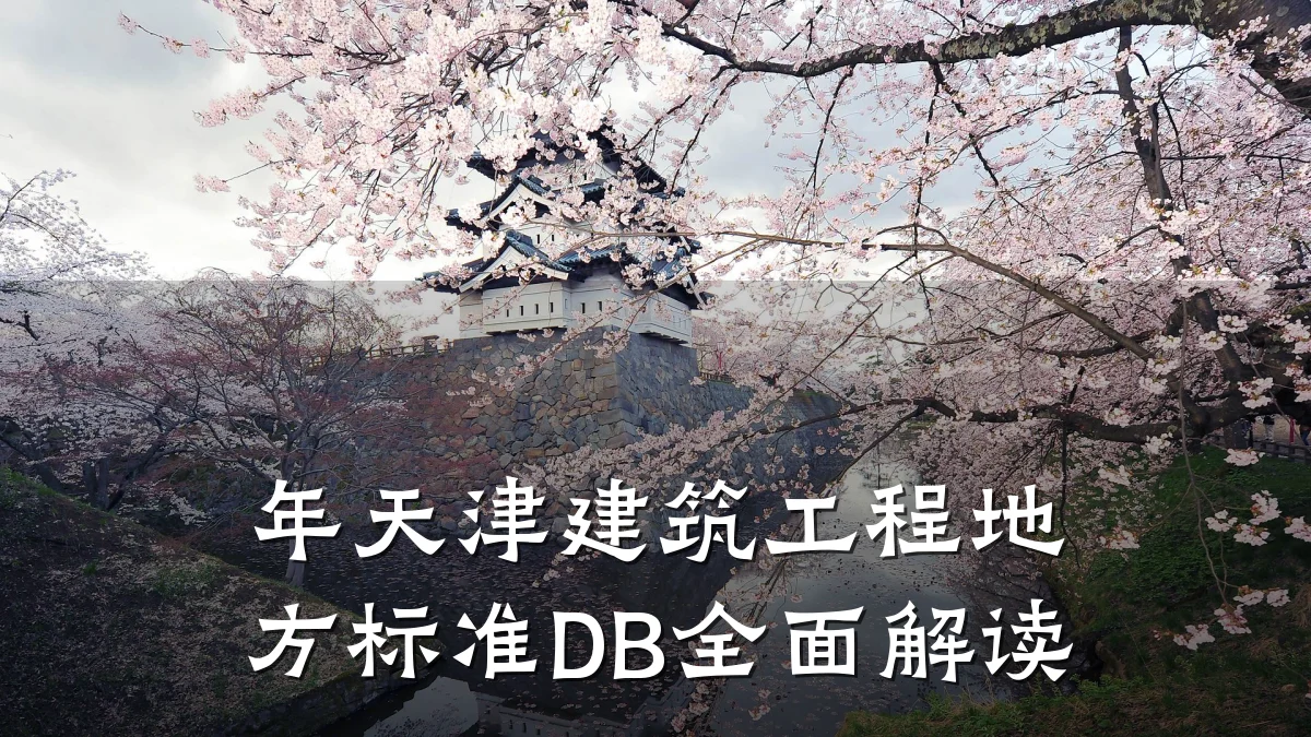 年天津建筑工程地方标准DB全面解读