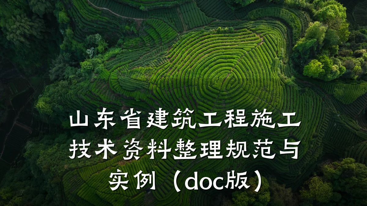 山东省建筑工程施工技术资料整理规范与实例(doc版)