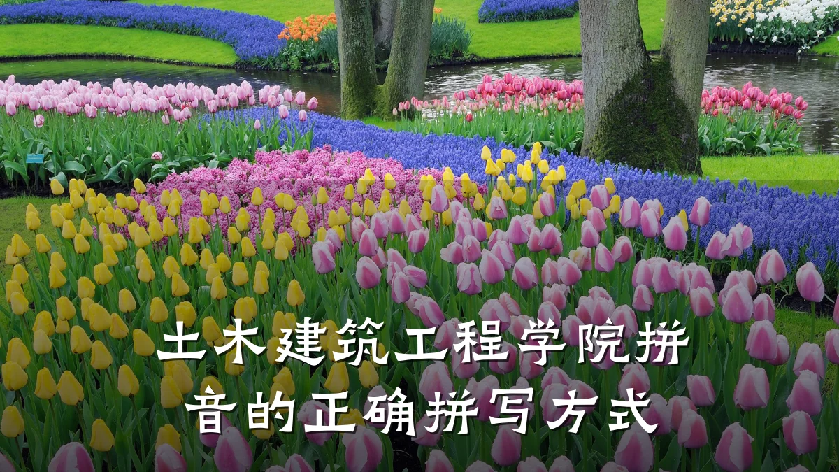 土木建筑工程学院拼音的正确拼写方式