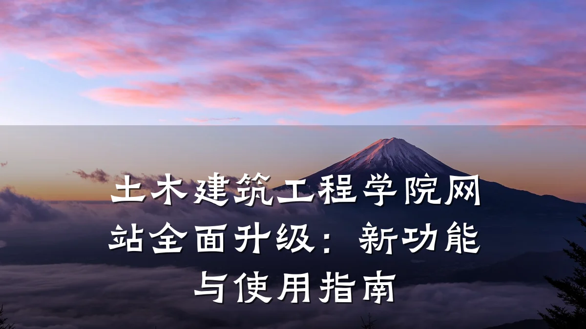 土木建筑工程学院网站全面升级：新功能与使用指南
